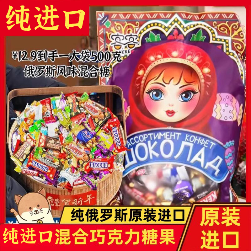巧克力官方旗舰店俄罗斯混合糖果巧克力原装进口食品旗舰店高端年