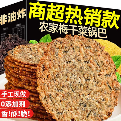 【非油炸】梅干菜锅巴农家手作