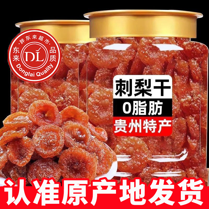 胖东来官方旗舰店贵州农家刺梨干正宗特产野生无糖泡水果干纯天然