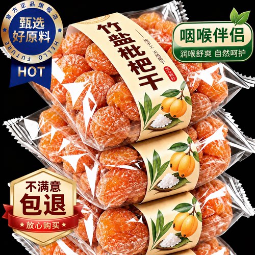 枇杷干原味无添加福建云霄竹盐枇杷干官方旗舰店正品果干果脯零食