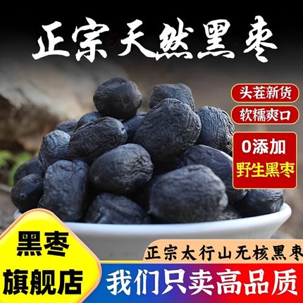 央妈推荐！黑枣官方旗舰店无核正宗太行山黑枣特级乌枣野生小柿子