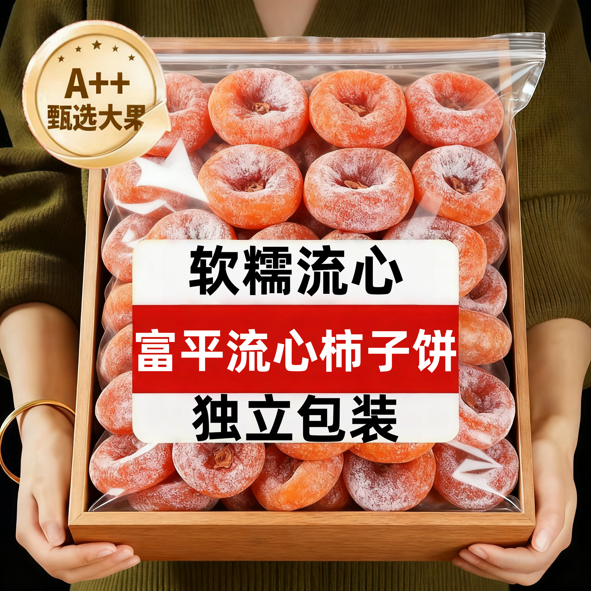 特级富平柿饼官方旗舰店严选老式霜降流心园柿饼农家整箱独立包装