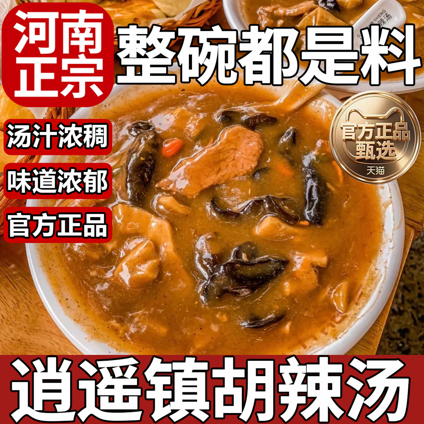 正宗逍遥镇胡辣汤牛肉味传统工艺熬制汤底速溶袋装含配菜速煮即食