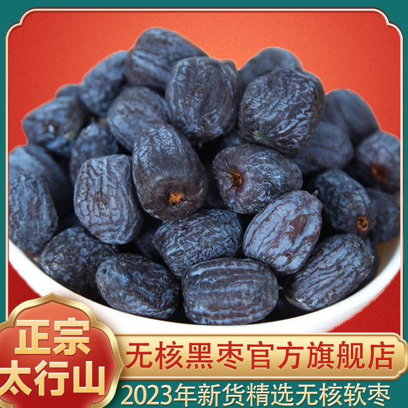正宗太行山无核黑枣软枣干正品官方旗舰店野生君迁子特级新疆特产