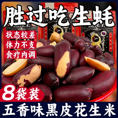 正宗山东黑皮五香花生米官方旗舰店正品熟下酒菜零食黑玉珍小包装