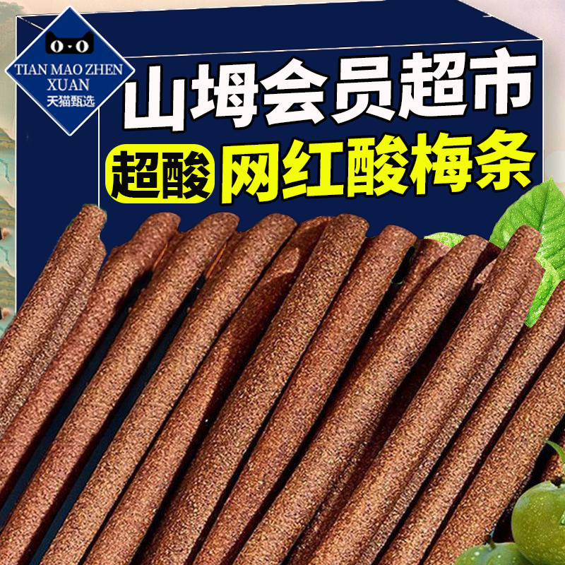 【山坶超市】网红酸梅条休闲零食