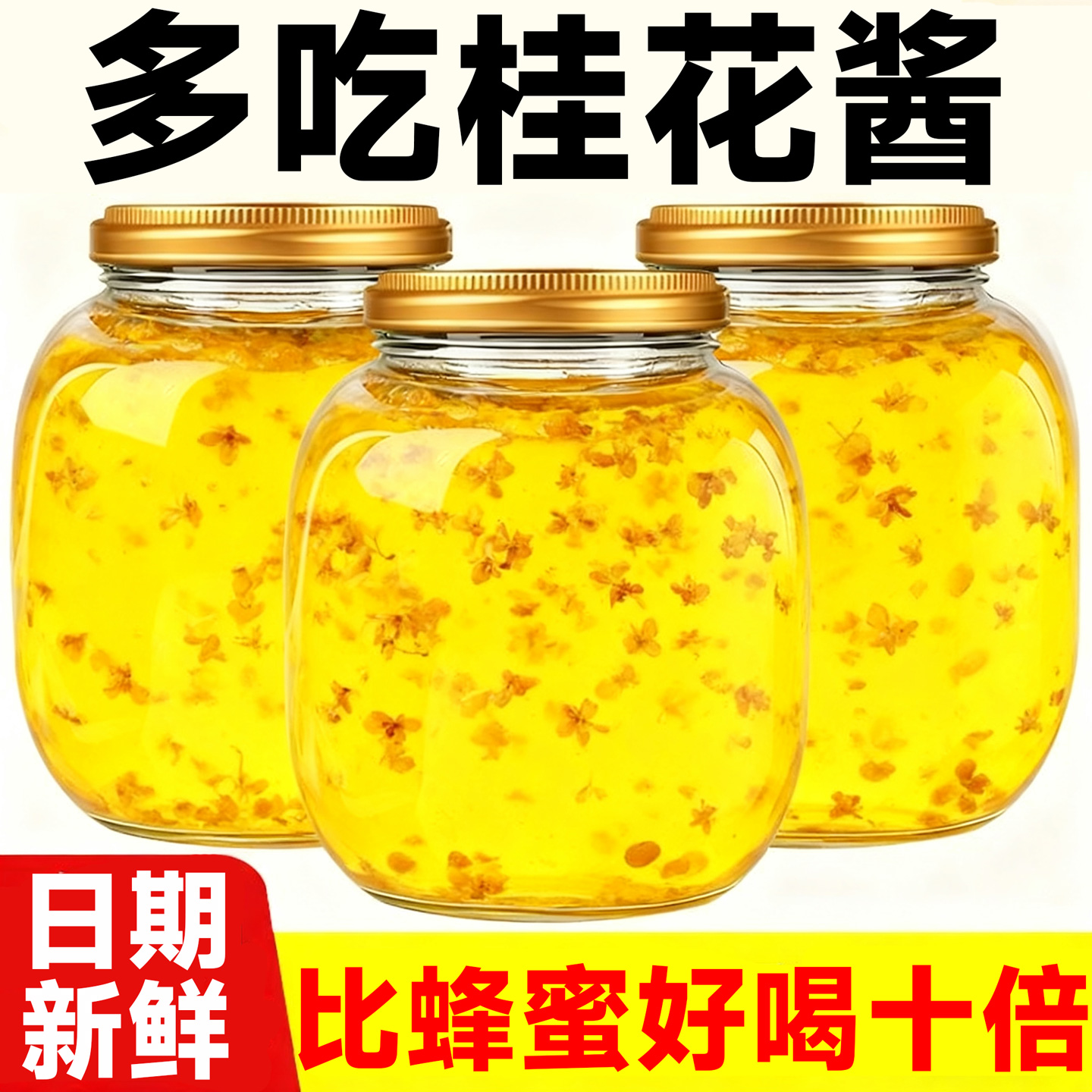 【农科院热销】桂花蜜酱现做现发