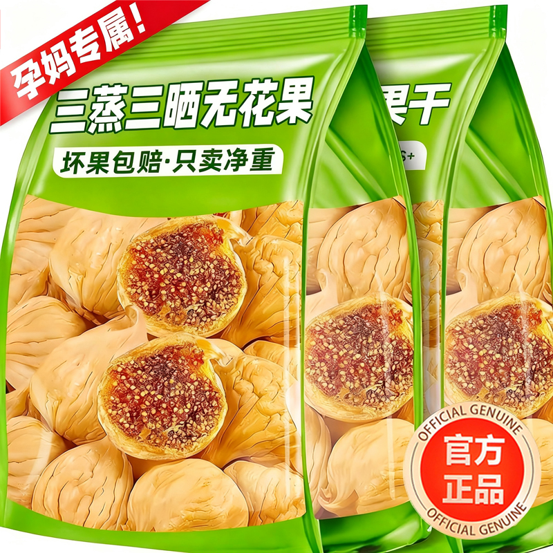 农科院新疆三蒸三晒无花果干无添加孕妇专属即食特大果黄体酮零食