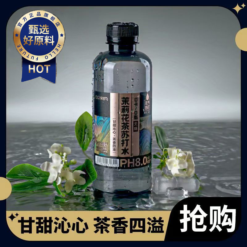 长白山天然茉莉花茶苏打水0糖0卡0脂0添加弱碱性纯净水官方旗舰店