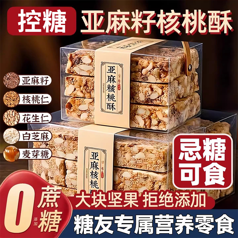 【央妈推荐】亚麻籽核桃酥无糖官方旗舰店糖尿病人专用无糖食品