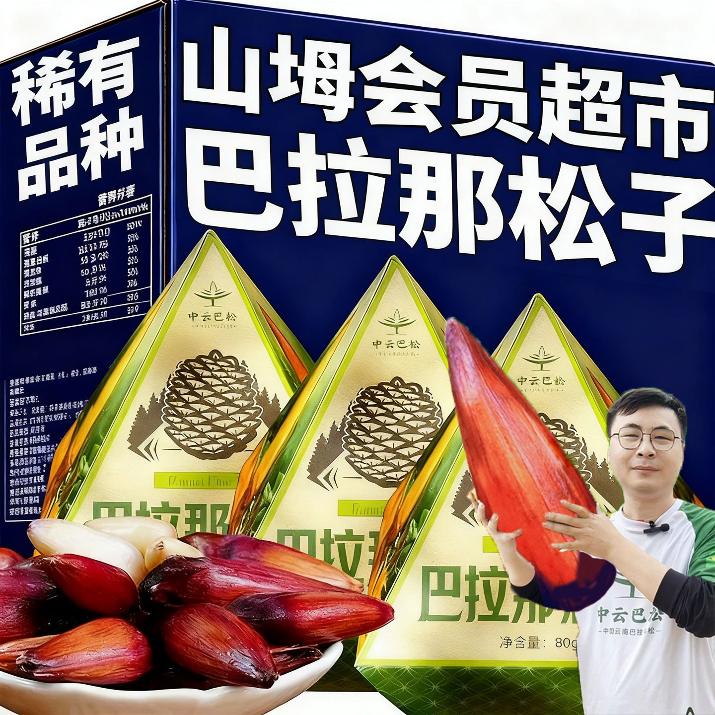 【孕妇级零食】云南巴拉那大松子