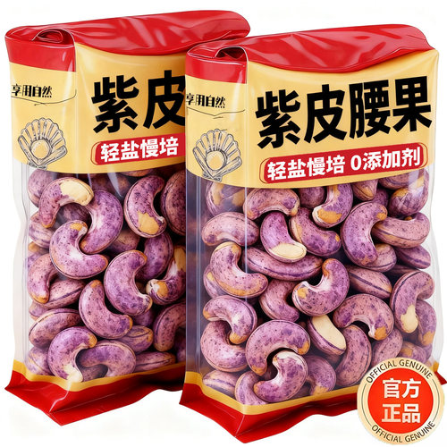 【央妈推荐】紫皮腰果2025新货