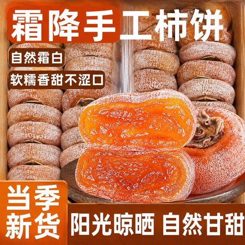 柿饼官方旗舰店5斤吊柿子饼独立包装霜降流心柿饼非陕西富平柿饼