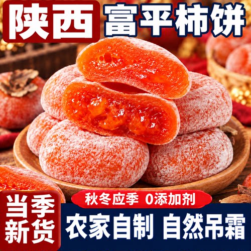 柿饼陕西富平官方旗舰店流心柿饼独立包装柿饼第一名老字号5斤装
