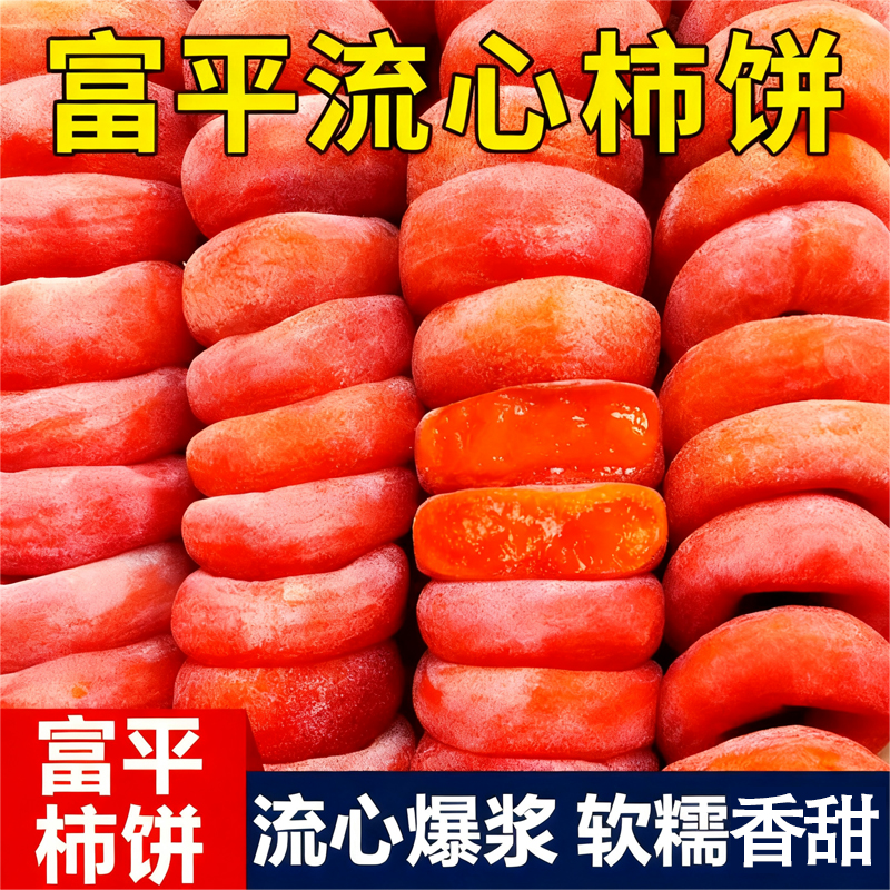 央妈推荐！陕西特级富平柿饼官方旗舰店独立包装霜降流心吊柿子饼