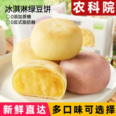农科院热销！冰皮冰淇淋绿豆饼无糖无添加冰皮芋泥饼孕妇零食糕点