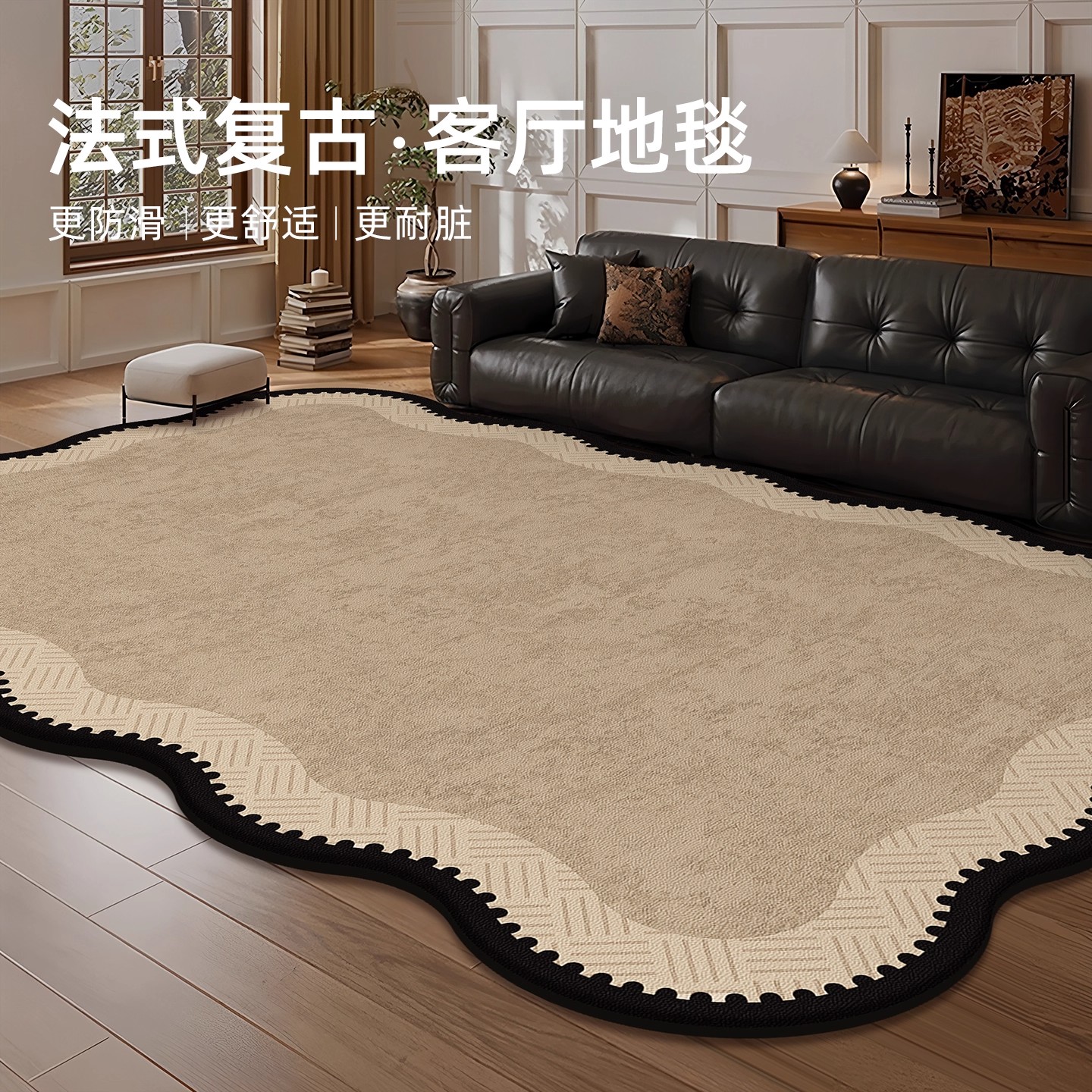 免打理免洗可擦防污异形客厅地毯