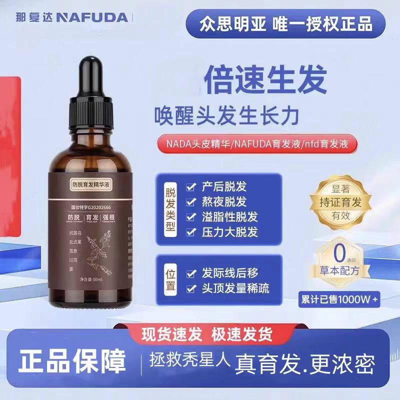 nna育发液nda育发液nde育发液naff育发液那达持证nfd官方正品旗舰