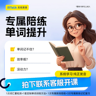 51Talk 1对1英语单词陪练真人线上陪背单词速记陪练体验课