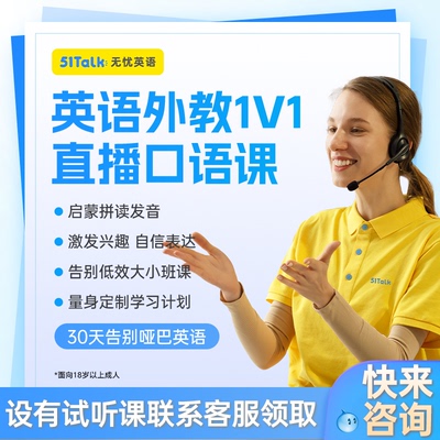 51Talk英语口语陪练外教直播1对1成人面试日常0基础线上对练课程