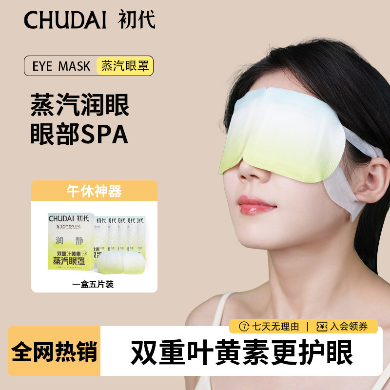初代双重叶黄素蒸汽眼罩热敷加倍缓解用眼疲劳干涩玻尿酸润眼贴,居家日用,蒸汽眼罩,淘宝优惠券,粉丝福利购,淘宝优惠卷