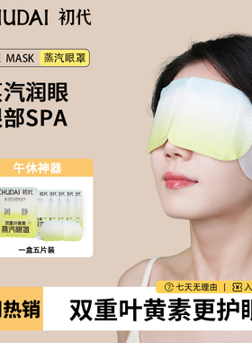 初代双重叶黄素蒸汽眼罩热敷加倍缓解用眼疲劳干涩玻尿酸润眼贴