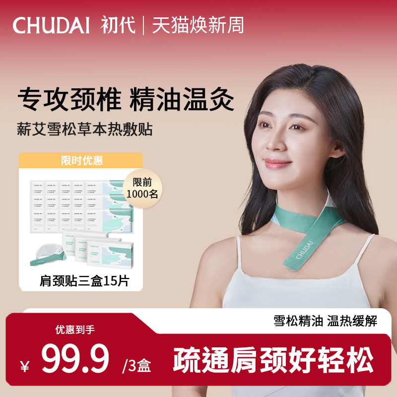 CHUDAI初代艾草颈椎热敷贴肩颈贴精油艾灸贴发热护颈暖颈