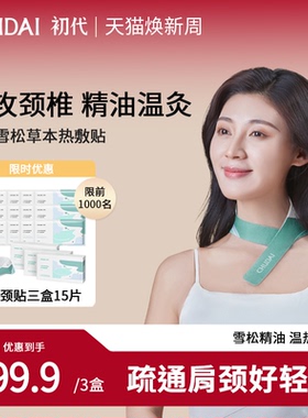 CHUDAI初代艾草颈椎热敷贴肩颈贴精油艾灸贴发热护颈暖颈祛湿