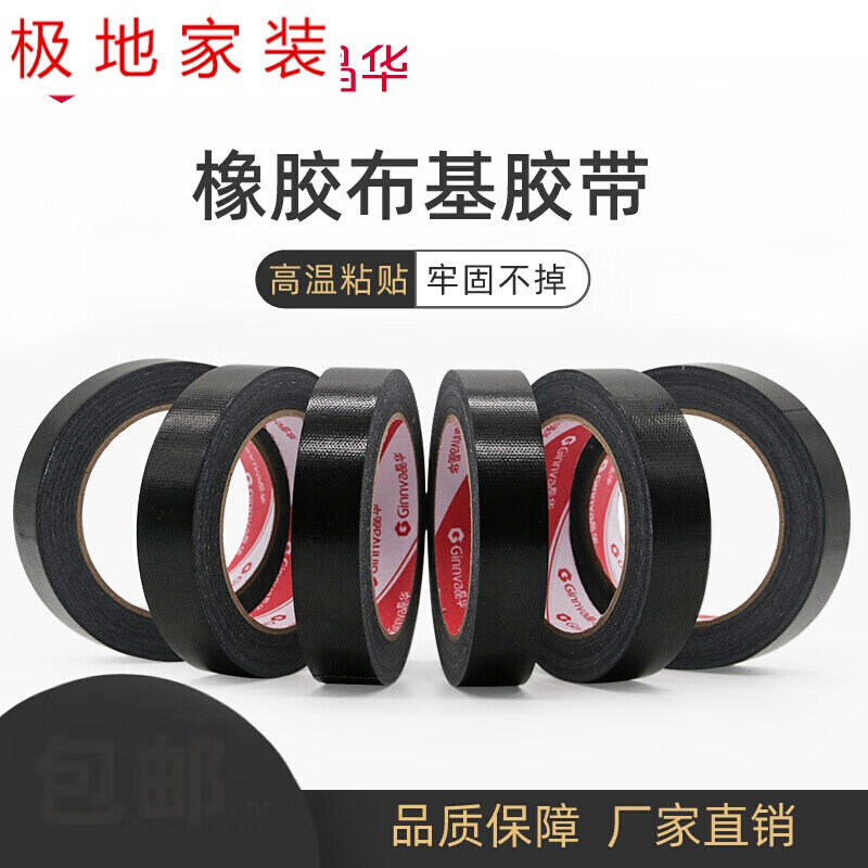 恋品惠晶华加厚橡胶布基胶带不易残胶单面强力高粘地板管道修补耐