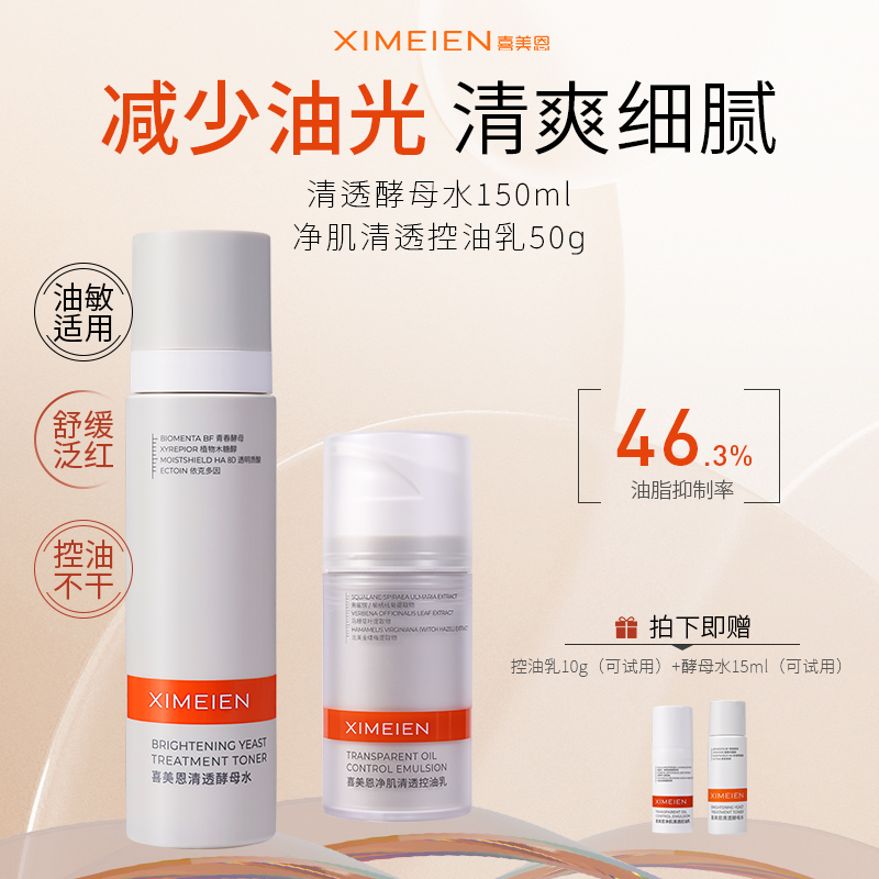 喜美恩水乳套装油皮水乳控油清爽