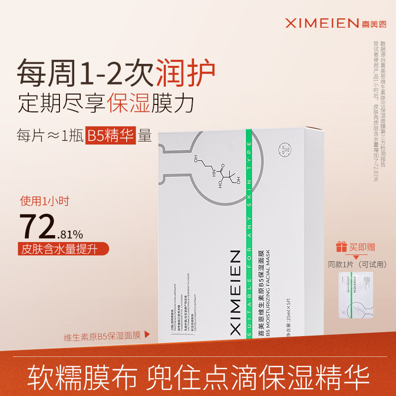 喜美恩【保湿面膜】维生素原b5面膜保湿肌肤积雪草泛醇提升水润