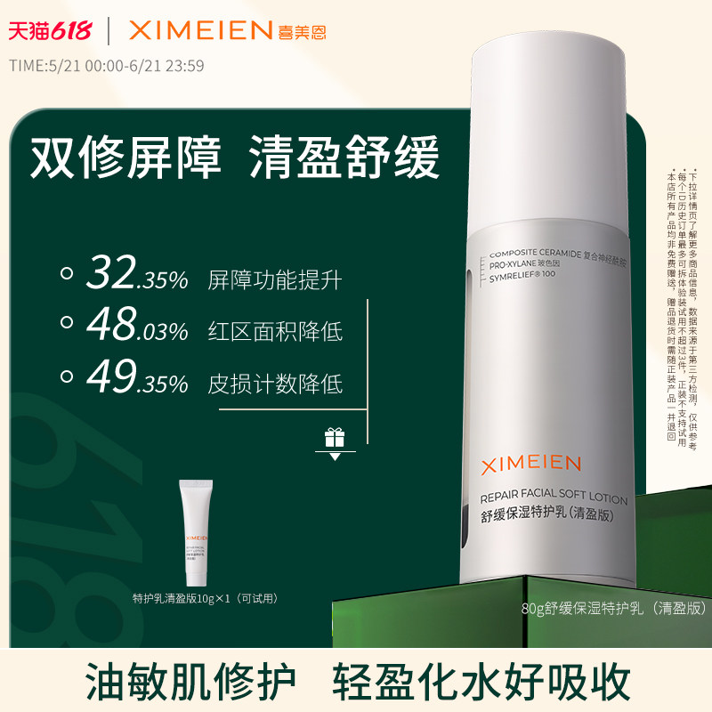喜美恩【特护乳】保湿修护舒缓泛红油敏适用神经酰胺清盈不闷痘