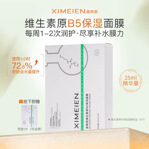 喜美恩B5面膜积雪草补水小白膜