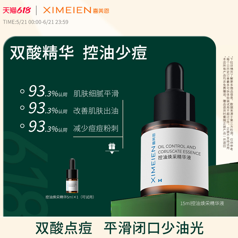 喜美恩【祛痘精华】水杨酸细致毛孔消红痘果酸精华控油祛痘