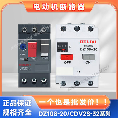 德力西DZ108-20电动机保护断路器CDV2S-32启动器NS2-25热过载GV2