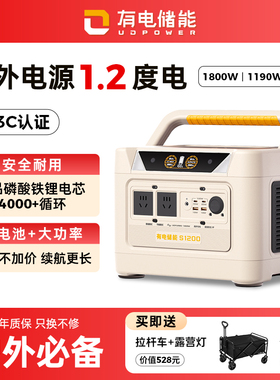 【1.2度大容量】UDPOWER大容量1度电220V户外移动电源便携式蓄电池自驾露营车载应急停电便携磷酸铁锂电芯