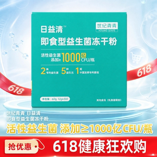 世纪青青日益清即食性益生菌冻干粉2g*30瓶/盒正品活性益生菌60g