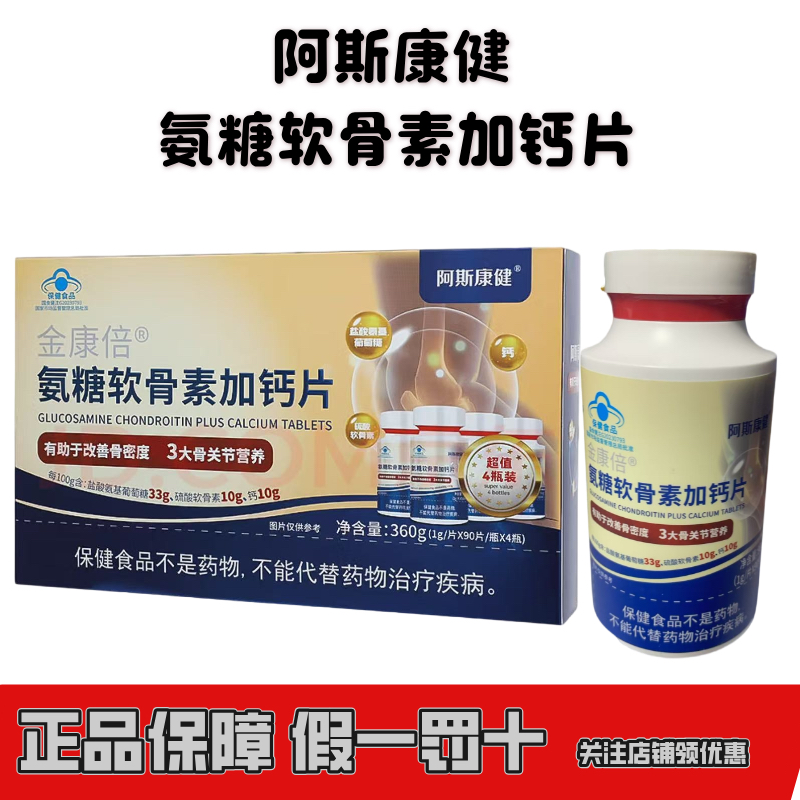 阿斯康健金康倍氨糖软骨素钙片320片 钙片 氨糖片 氨糖钙90片*4瓶