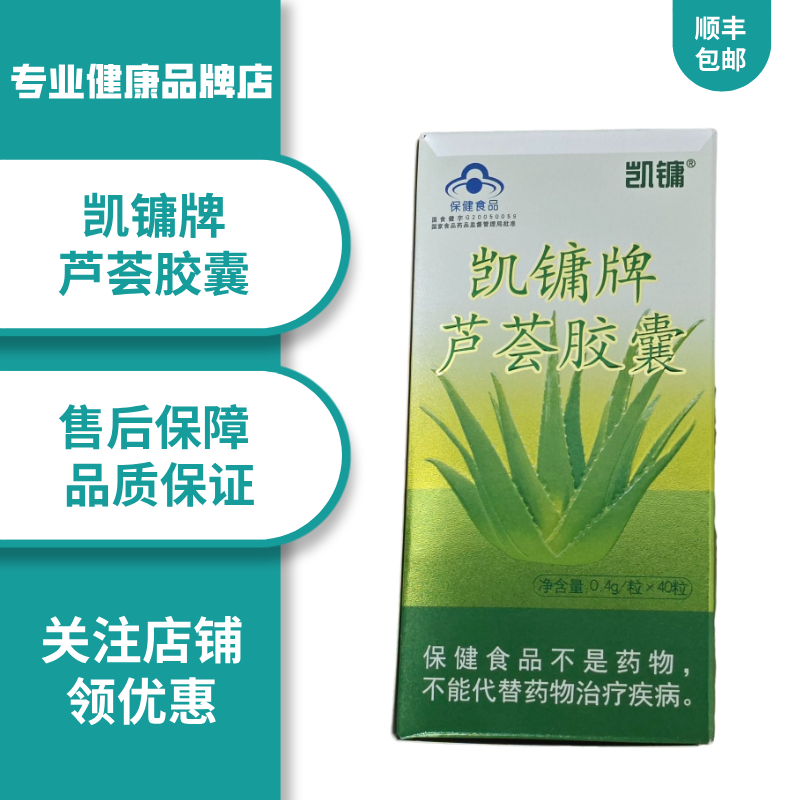 【正品】凯镛牌芦荟胶囊 0.4g/粒*40粒/瓶男女通用顺丰包邮