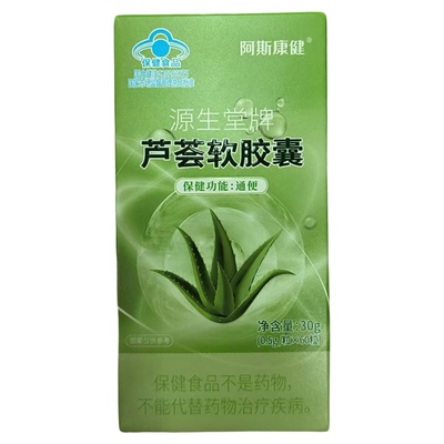 【正品 】阿斯康健源生堂牌芦荟软胶囊30g（0.5g*60粒）