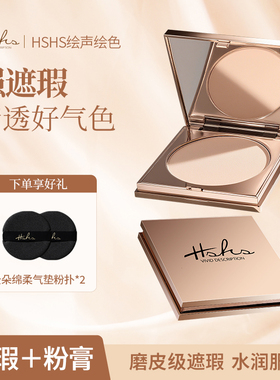 HSHS/绘声绘色光感瓷肌无暇粉膏遮瑕膏控油保湿持久粉底bb霜cc霜