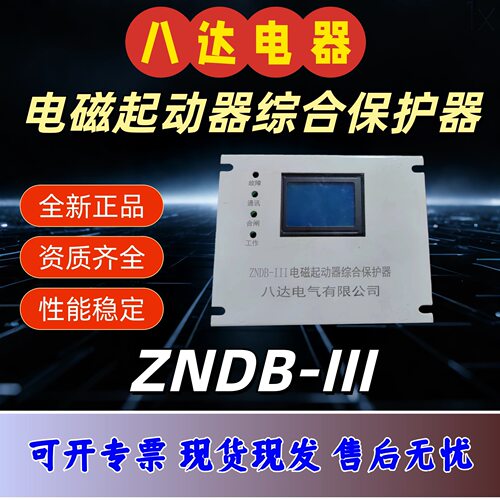 八达电磁启动器综合保护器ZNDB-III矿用磁力启动开关