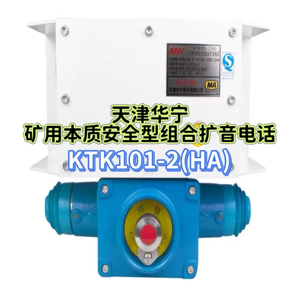 天津华宁矿用本质安全型组合扩音电话KTK101-2(HA),机械设备,矿山专用设备,淘宝优惠券,粉丝福利购,淘宝优惠卷