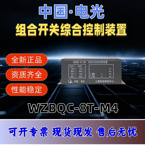 中国电光WZBQC-8T-M4组合开关综合控制装置 电光防爆矿用保护器