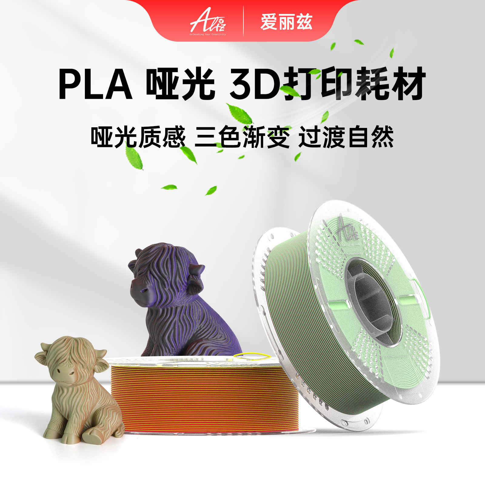 爱丽兹PLA哑光三色性能美学结合