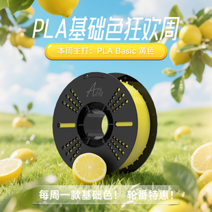 3D打印耗材 Basic ALIZ爱丽兹PLA 增韧款 本周特惠颜色