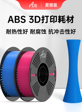 ALIZ爱丽兹 ABS  3D打印耗材 材料高安定性