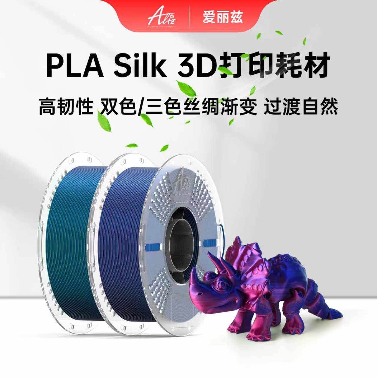 爱丽兹PLA丝绸易打印环保高速