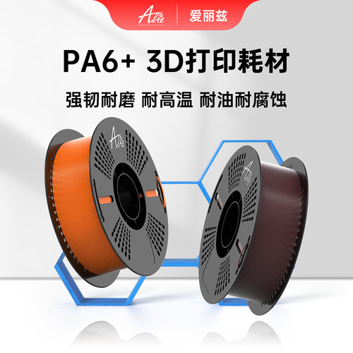 爱丽兹3D打印耗材PA6+