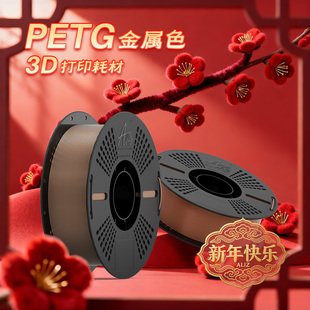 ALIZ爱丽兹 PETG 金属色 高速3d打印机耗材